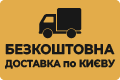 Безкоштовна доставка